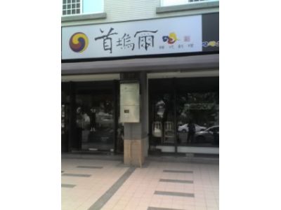 首塢爾韓式料理-undefined