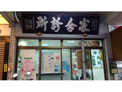 家合診所 -undefined