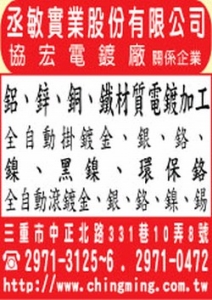 丞敏實業股份有限公司協宏電鍍-undefined
