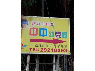 中中托兒所-undefined