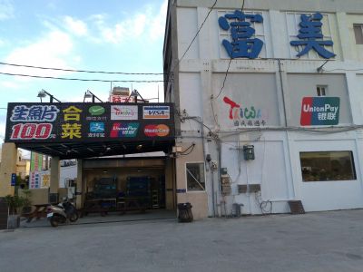 富美小吃-undefined