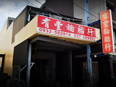 有豐輪胎行-undefined