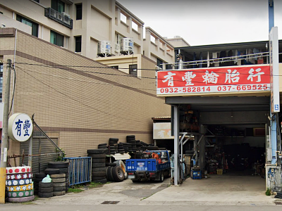 有豐輪胎行-undefined