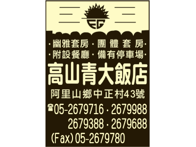 高山青大飯店-undefined