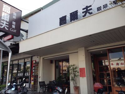 高爾夫冷飲店-undefined