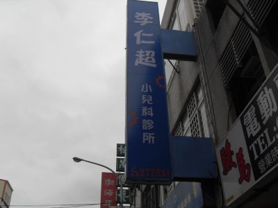 李仁超小兒科診所-undefined