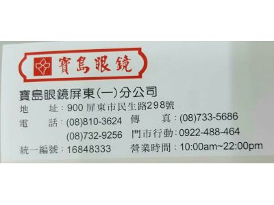 寶島眼鏡屏東（一）分公司-undefined