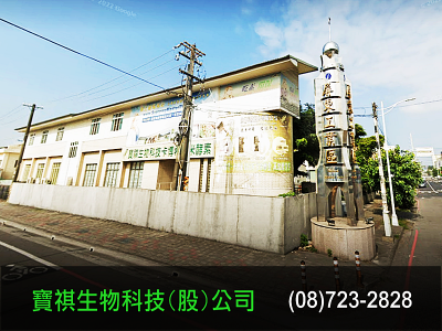 寶祺生物科技股份有限公司-undefined