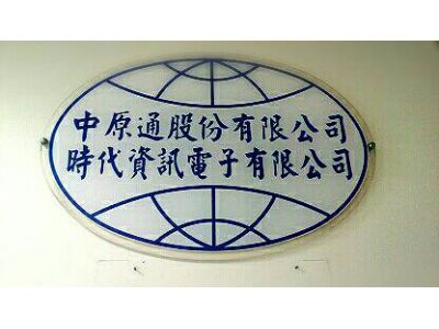 中原通股份有限公司-undefined