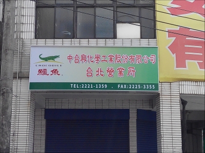 中台興化學工業股份有限公司-undefined