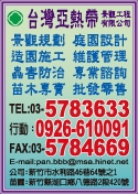 台灣亞熱帶景觀工程有限公司-undefined