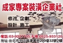 成家專業裝潢企業社-undefined