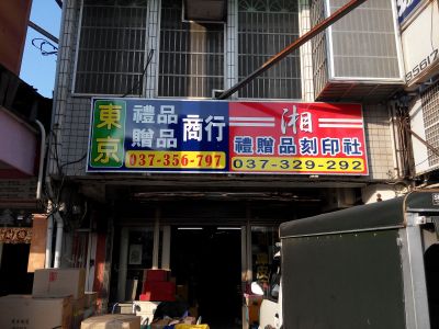 東京禮品贈品商行-undefined