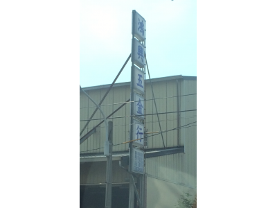 鴻興五金行-undefined