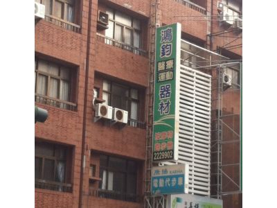 鴻鈞國際有限公司-undefined