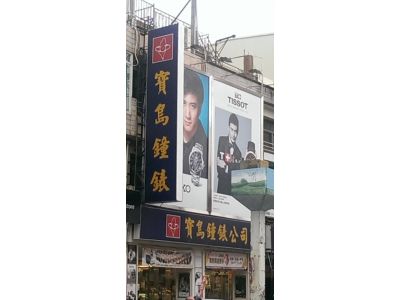 屏安鐘錶股份有限公司-undefined