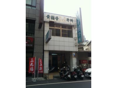 黃國榮內科小兒科診所-undefined
