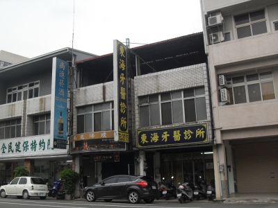 東海牙科診所-undefined