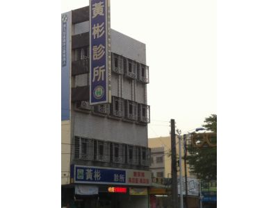 黃彬聯合診所-undefined