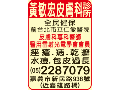黃敏宏皮膚科診所-undefined
