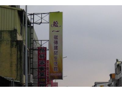 松一建材行-undefined