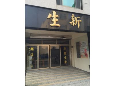 松生禮儀有限公司-undefined