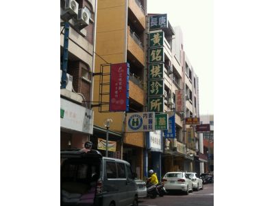 黃銘模內兒科診所-undefined