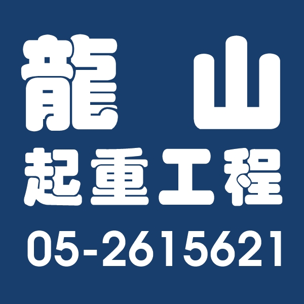 龍山起重工程行-機械搬運．吊掛作業~全台服務
