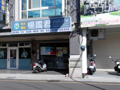 楊國君診所-undefined