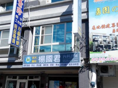 楊國君診所-undefined