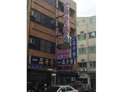 一品牙醫診所-undefined