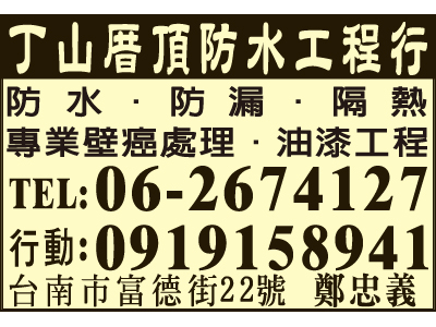 丁山厝頂防水工程（鄭忠義）-undefined
