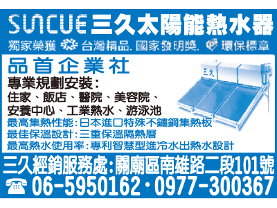三久太陽能熱水器（品首企業社）-undefined