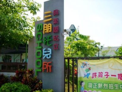 屏東縣私立三朋幼兒園-undefined