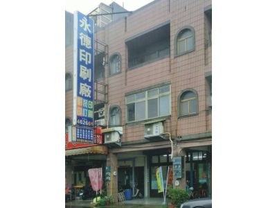 永德印刷廠-undefined