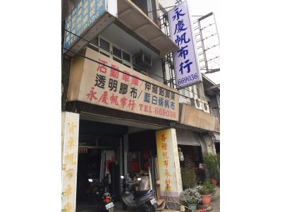 永慶帆布行-undefined