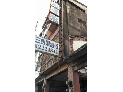 三明電池行-undefined