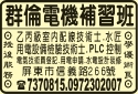 屏東縣私立群倫電機補習班-undefined