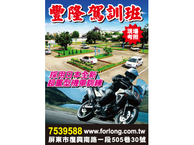 屏東縣私立豐隆汽車駕駛人訓練班-undefined