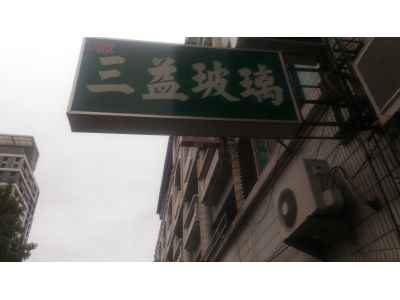 三益玻璃行-undefined