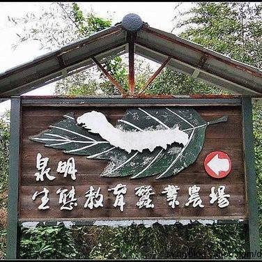 泉明生態教育蠶業農場-undefined