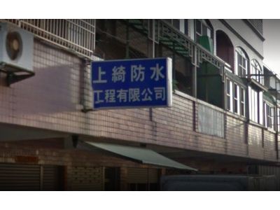 上綺防水工程有限公司-undefined