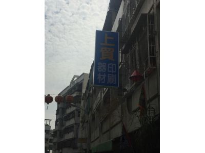 上貿印刷器材有限公司-undefined