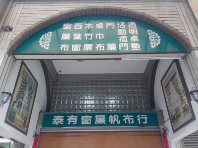 泰有窗簾帆布行-undefined