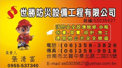 世勝防災設備工程有限公司-undefined
