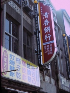 清香餅行-undefined