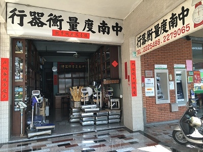 中南度量衡器行-undefined