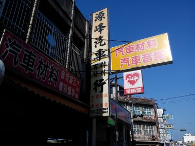 源峰汽車材料百貨行-undefined