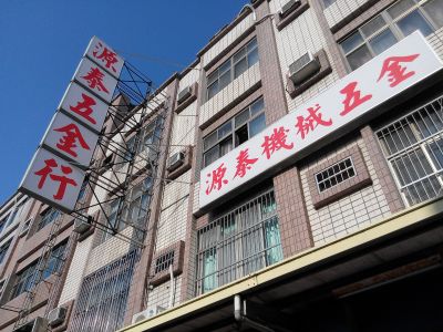 源泰五金行-undefined