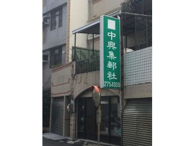 中興集郵社-undefined